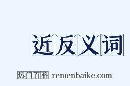 淺近反义词是什么意思的图片